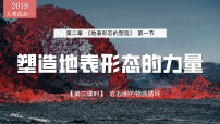 高中塑造地表形态的力量教学ppt课件
