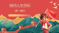人教版（2024）七年级上册（2024）探问人生目标完整版课件ppt