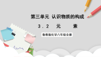 初中化学鲁教版（五四学制）（2024）八年级全册（2024）元素优秀ppt课件