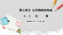 初中化学鲁教版（五四学制）（2024）八年级全册（2024）元素优秀ppt课件