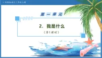 统编版（2024）第一单元·阅读2 我是什么备课课件ppt
