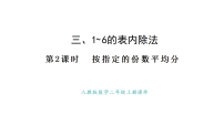 小学数学人教版（2024）二年级上册（2024）平均分集体备课ppt课件