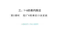 小学人教版（2024）2. 用2~6的乘法口诀求商说课ppt课件