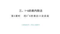 小学人教版(2024)2. 用2~6的乘法口诀求商说课ppt课件