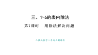 小学数学人教版（2024）二年级上册（2024）除法授课ppt课件