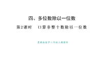 数学三年级上册（2024）四 多位数除以一位数1. 口算除法多媒体教学ppt课件