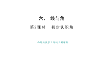 数学三年级上册（2024）初步认识角教学演示ppt课件