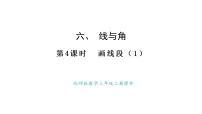 小学数学西师大版（2024）三年级上册（2024）画线段背景图ppt课件