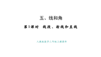 小学数学人教版（2024）三年级上册（2024）1. 线段、射线、直线教学课件ppt