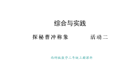 小学数学活动二：曹冲称象的秘密教学演示课件ppt