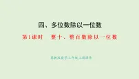 冀教版（2024）三年级上册（2024）1. 口算除法评课ppt课件
