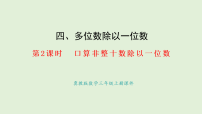 小学数学冀教版（2024）三年级上册（2024）1. 口算除法课文ppt课件