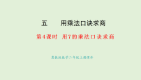 小学冀教版（2024）五 用乘法口诀求商2. 用6~9的乘法口诀求商课文课件ppt