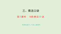 数学二年级上册（2024）2. 6~9的乘法口诀课文内容课件ppt
