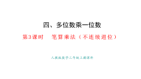 数学三年级上册（2024）2. 笔算乘法教学演示课件ppt