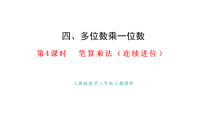 人教版（2024）三年级上册（2024）2. 笔算乘法课文内容ppt课件