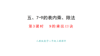 小学数学人教版（2024）二年级上册（2024）用7~9的乘法口诀求商备课ppt课件