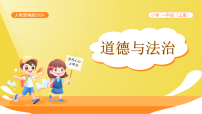 小学政治 (道德与法治)统编版（2024）一年级上册（2024）老师，您好！完整版教学作业ppt课件