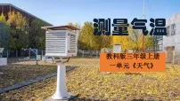 小学科学教科版(2024)三年级上册(2024)3.测量气温课文内容ppt课件