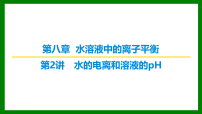 2026届高考化学一轮复习习题课件及答案解析：第八章 第二讲 水的电离和溶液的pH