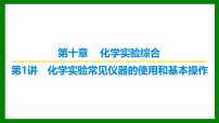 2026届高考化学一轮复习习题课件及答案解析：第十章 第一讲 化学实验常见仪器的使用和基本操作