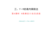 小学苏教版（2024）9的乘法口诀及求商教课内容ppt课件