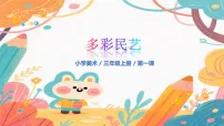 人美版（2024）三年级上册（2024）第一单元 多彩民艺1. 民俗的艺趣优秀教学课件ppt