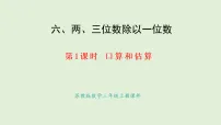 数学几百、几百几十除以一位数课前预习课件ppt