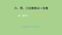 苏教版（2024）三年级上册（2024）几百、几百几十除以一位数评课课件ppt