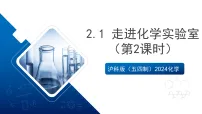 初中化学沪科版（五四制）(2024)八年级全一册（2024）课题1 走进化学实验室试讲课ppt课件