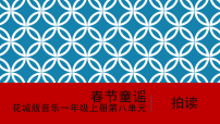 花城版（2024）一年级上册（2024）春节童谣课前预习课件ppt