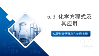 初中化学仁爱科普版（2024）九年级上册（2024）单元5 表征化学反应课题3 化学方程式及其应用评优课ppt课件