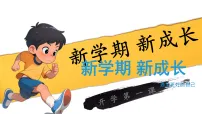 新学期秋季开学七上道德与法治开学第一课 课件：新学期 新成长（统编版2024）