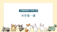 八年级英语秋季开学第一课 课件（人教版2024）