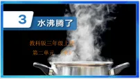 小学科学教科版（2024）三年级上册水沸腾了优秀课件ppt