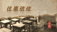 七年级上册（2024）往事依依/于漪课文配套课件ppt