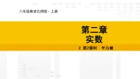 初中数学北师大版（2024）八年级上册（2024）2 平方根与立方根集体备课ppt课件