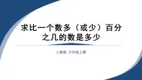 小学数学人教版（2024）六年级上册比备课课件ppt
