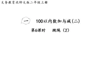 小学数学跳绳多媒体教学ppt课件