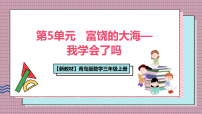 小学数学青岛版（2024）三年级上册（2024）富饶的大海——多位数乘一位数获奖课件ppt