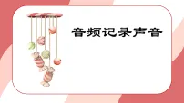 信息技术三年级全一册（2024）音频记录声音教课课件ppt