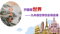 【初三】【九年级】【历史】2025【秋】开学第一课：学好世界史 筑梦中考（课件）