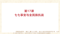 初中历史人教版（2024）八年级上册（2024）第17课  七七事变与全民族抗战教案配套ppt课件