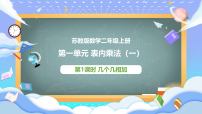 苏教版（2024）二年级上册（2024）一 1~6的表内乘法认识乘法公开课课件ppt
