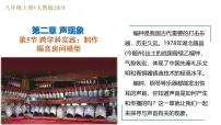 人教版（2024）八年级上册（2024）跨学科实践：制作隔音房间模型教学课件ppt