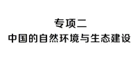初中地理新人教版八年级上册期末专项二 中国的自然环境与生态建设作业课件（含答案）（2025秋）