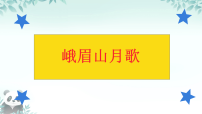 初中语文人教部编版（2024）七年级上册峨眉山月歌集体备课课件ppt