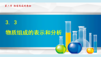 初中化学沪教版（2024）九年级上册（2024）物质组成的表示和分析备课课件ppt