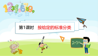 小学数学人教版（2024）二年级上册（2024）一 分类与整理课文配套ppt课件