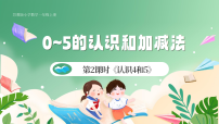 小学数学苏教版（2024）一年级上册（2024）0~5的认识和加减法精品ppt课件